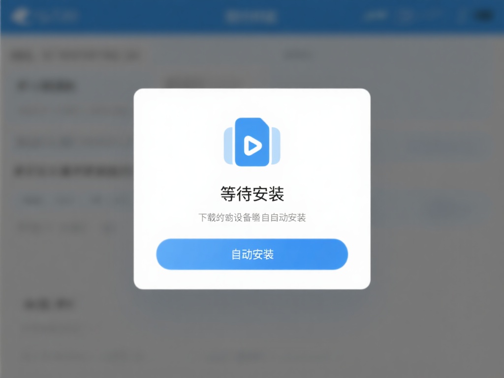 等待安装：下载完成后，设备通常会自动进行安装。如果